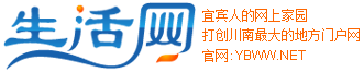 宜宾生活网