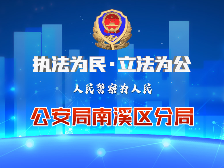 宜宾市公安局南溪区分局